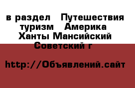  в раздел : Путешествия, туризм » Америка . Ханты-Мансийский,Советский г.